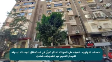 أصحاب الأولوية.. تعرف على الفئات الأكثر تميزًا في استحقاق الوحدات البديلة للإيجار القديم عبر انفوجراف شامل